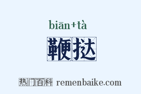 鞭挞是什么意思的图片